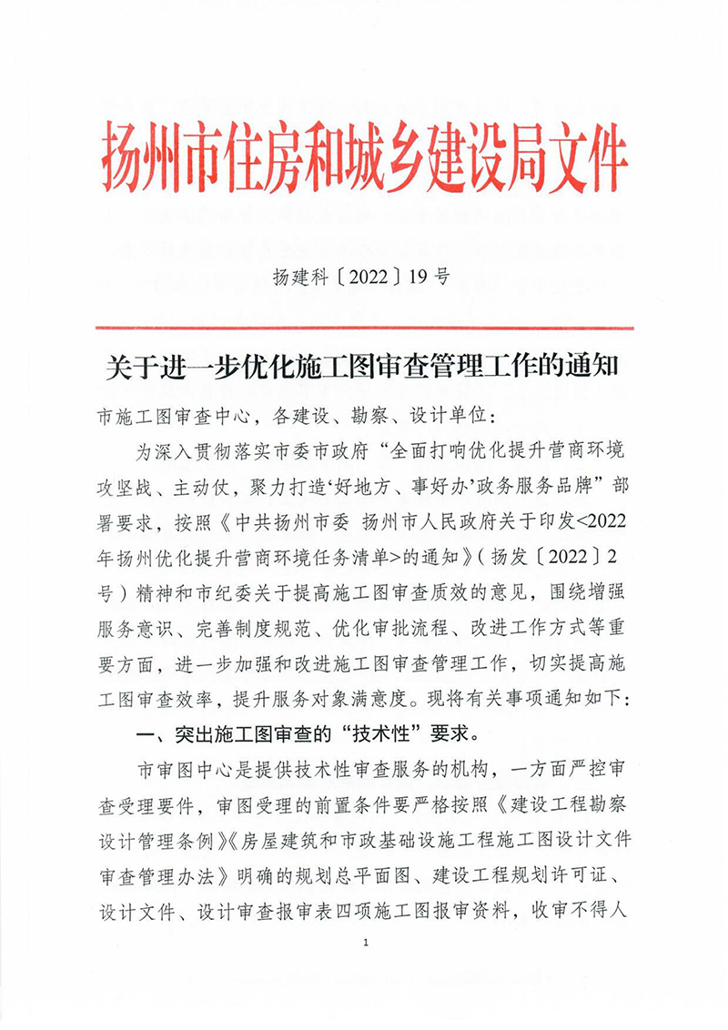 揚(yáng)建科[2022]19號(hào)，關(guān)于進(jìn)一步優(yōu)化施工圖審查管理工作的通知_00.jpg