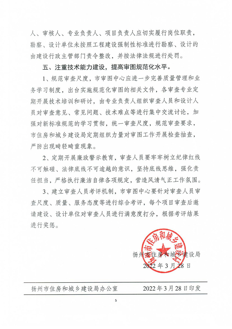 揚(yáng)建科[2022]19號(hào)，關(guān)于進(jìn)一步優(yōu)化施工圖審查管理工作的通知_04.jpg