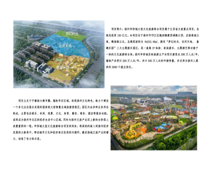 01封面、照片、簡(jiǎn)介-揚(yáng)州華僑城建設(shè)項(xiàng)目（文化旅游綜合建設(shè)工程）_2(1).png